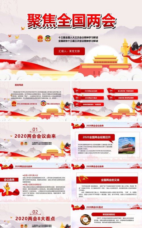 2020聚焦全国两会政府工作报告PPT模板
