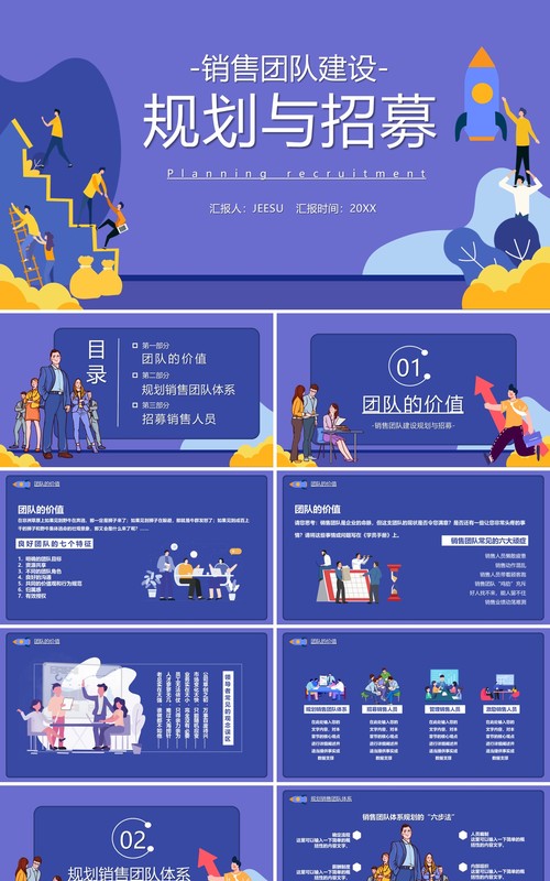紫色扁平非风销售团队建设规划与招募公司部门工作报告通用PPT模板