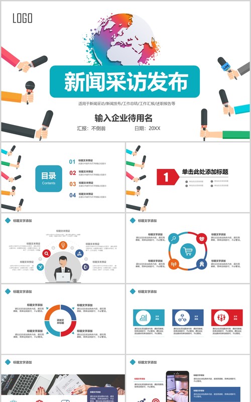 简洁新闻采访发布会PPT模板