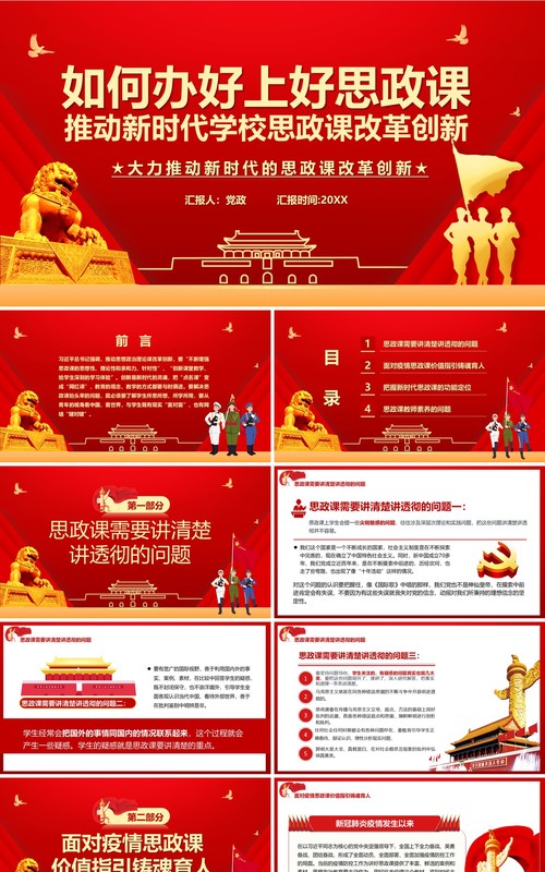 红色党政风如何办好上好思政课推动新时代思政课改革创新党建党课PPT模板