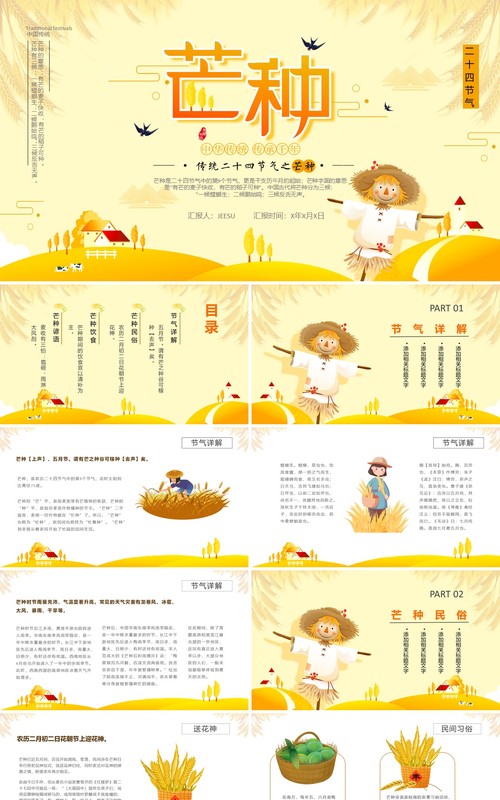 小清新二十四节气节之芒种PPT模板