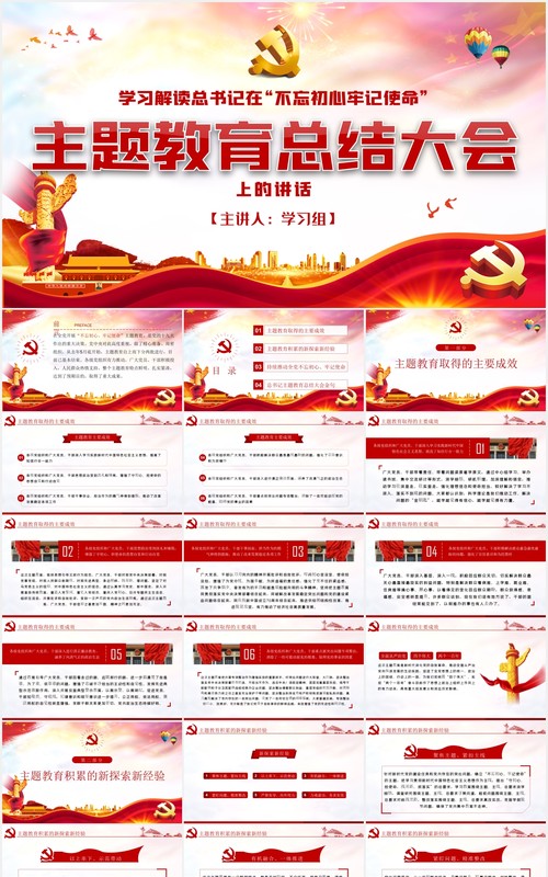 不忘初心牢记使命主题教育重要讲话学习解读党课党政PPT模板