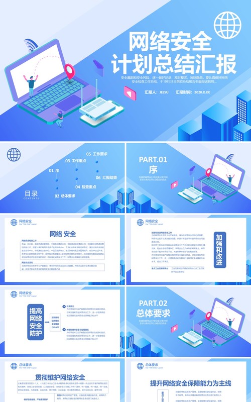 蓝色简约网络安全工作计划总结汇报PPT模板