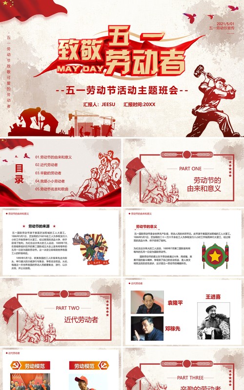红色复古致敬五一劳动者活动主题班会动态PPT模板