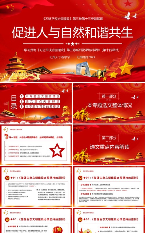 红色相关领导谈治国理政第三卷第十三专题促进人与自然和谐共生党建党政PPT模板