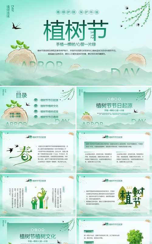 绿色简约水墨风植树节介绍PPT模板
