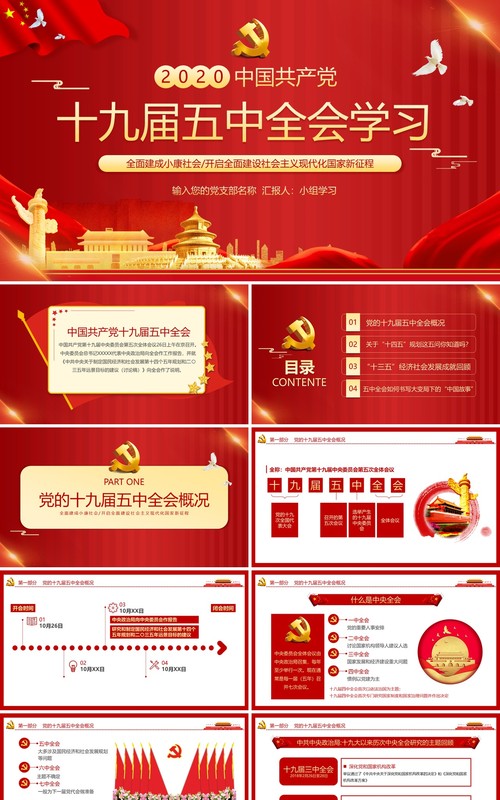 红色党政十九届五中全会学习党建党课动态PPT模板