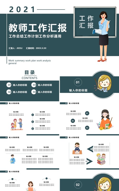 2021教师工作计划汇报通用PPT模板