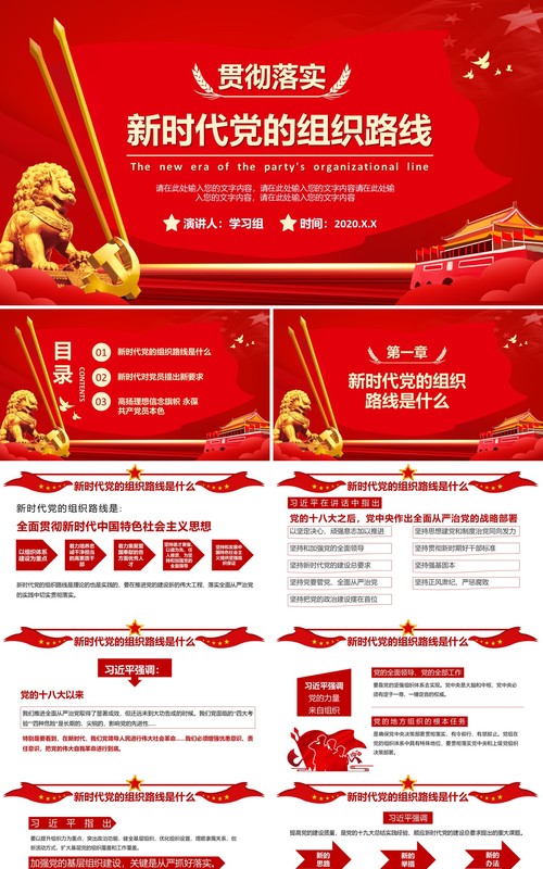 红色党建贯彻落实新时代党的组织路线党课党政PPT模板
