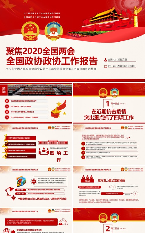 聚焦2020全国两会政协政府工作报告党建PPT模板