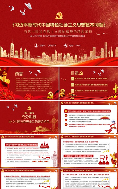 党政风习近平新时代中国特色社会主义思想基本问题学习辅导PPT模板