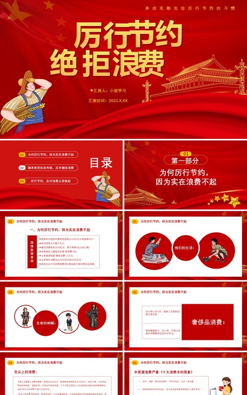 红色厉行节约拒绝浪费养成克勤克俭的习惯党政军警通用PPT模板