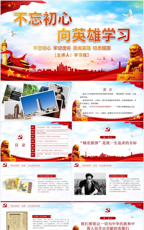 不忘初心向英雄学习英雄情怀英雄精神党课PPT模板