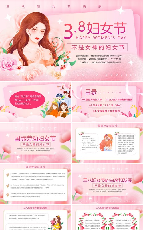 粉色清新风三八妇女节PPT模板