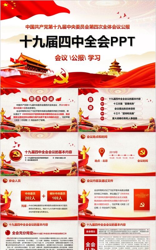 党建党课党政十九届四中全会精神PPT模板含word讲稿