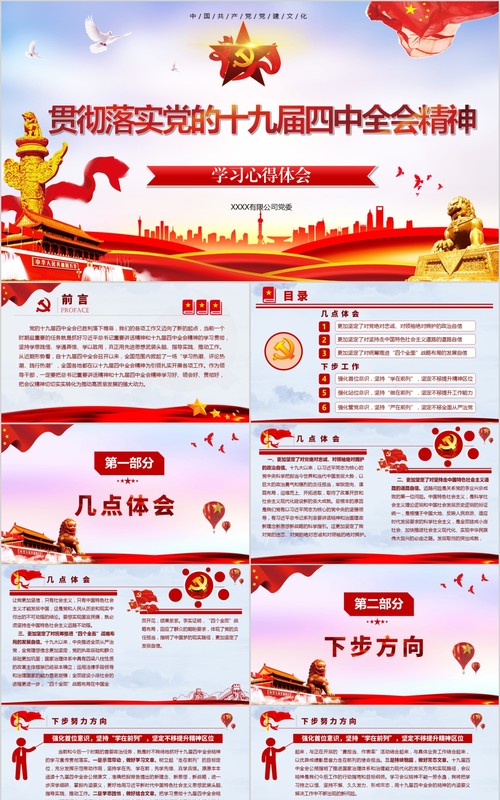 学习十九届四中全会精神心得体会专题党课PPT模板含word讲稿