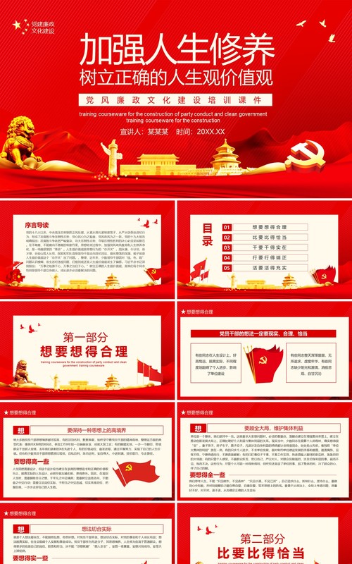 加强人生修养树立正确的人生观价值观党风廉政文化建设培训课件PPT模板