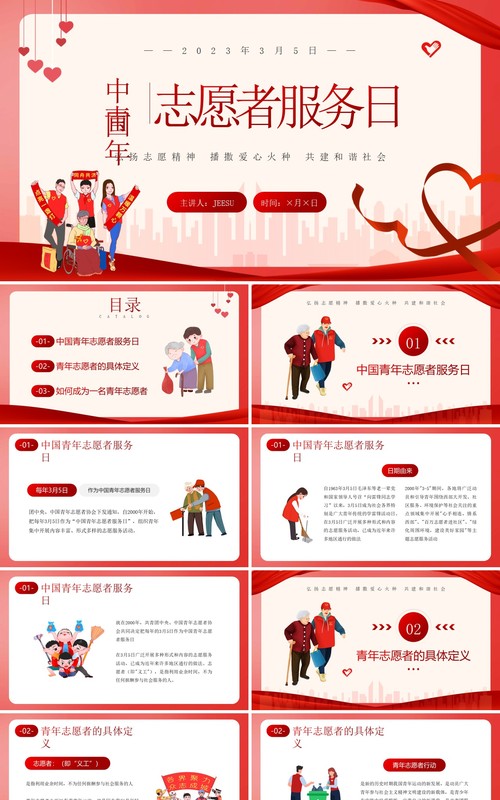 红色卡通风中国青年志愿者服务日PPT模板