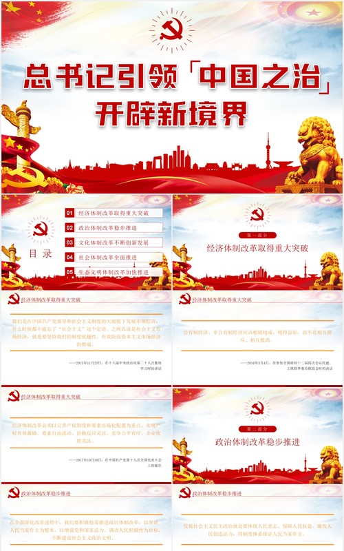 党建党课引领中国之治开辟新境界动态PPT模板