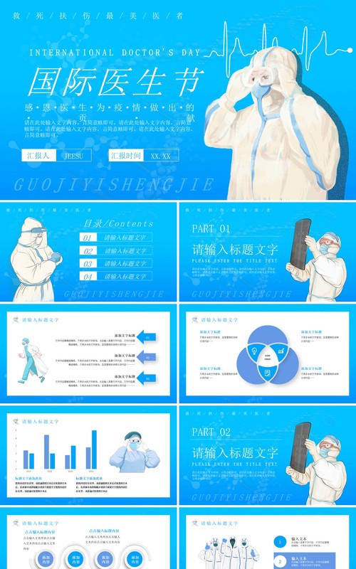 蓝色简约插画国际医生节PPT通用模板