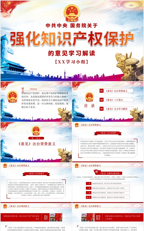 学习解读国务院关于强化知识产权保护的意见党建党政PPT模板