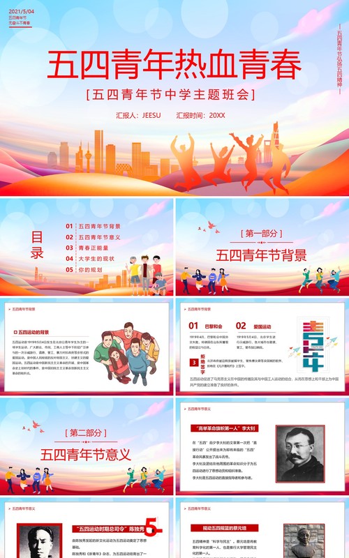 卡通风五四青年热血青春主题班会教育动态PPT模板