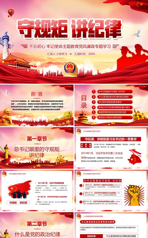 红色党政风守规矩讲纪律党风廉政专题学习党建工作汇报宣传PPT模板