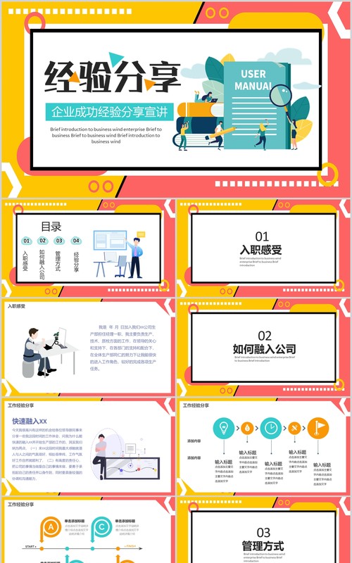 彩色企业成功经验分享宣讲PPT模板