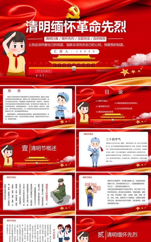 简约党政清明缅怀革命先烈通用PPT模板