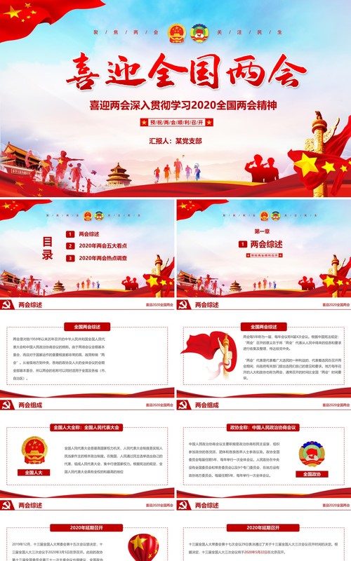 喜迎全国两会深入贯彻学习精神党政PPT模板