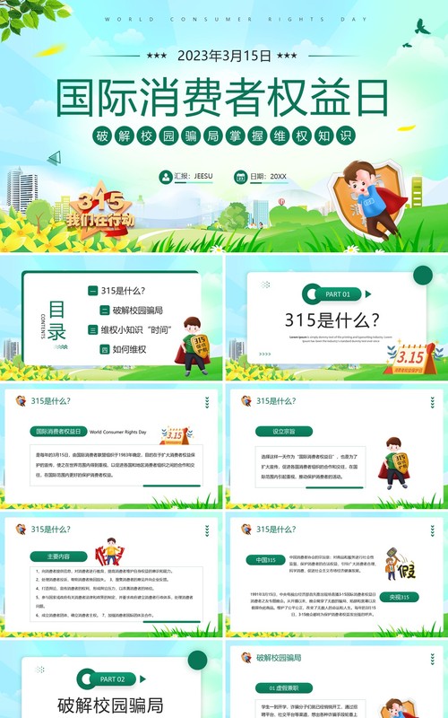 绿色卡通风315国际消费者权益日PPT模板