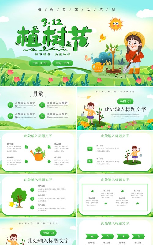 绿色卡通风植树节策划活动PPT模板