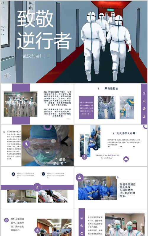 致敬逆行者抗击疫情志愿者PPT模板