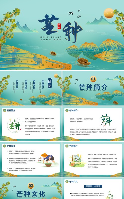 绿色中国风二十四节气之芒种PPT模板