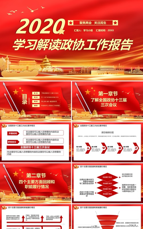 红色2020学习解读政协两会政府工作报告党建PPT模板