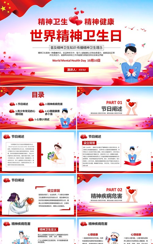 党建党政世界精神卫生日宣传普及精神卫生知识传播教育培训PPT模板