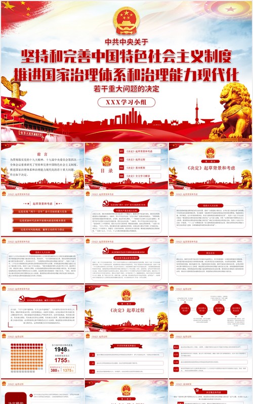 中国特色社会主义制度和国家治理体系学习解读党政党建PPT模板