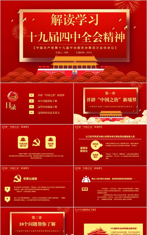 红色解读学习十九届四中全会精神内容完整PPT模板