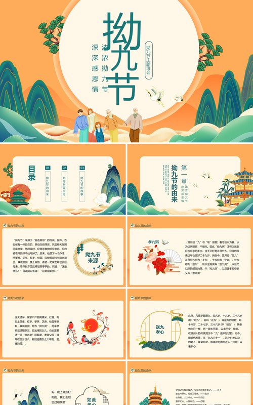 浓浓拗九节深深感恩情拗九节主题班会动态PPT模板
