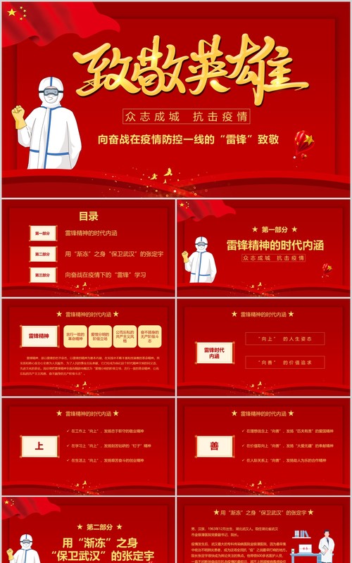 红色党课向奋斗在疫情防控的“雷锋”致敬PPT模板