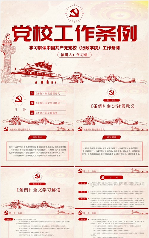 中国共产党党校（行政学院）工作条例学习解读党建党政PPT模板