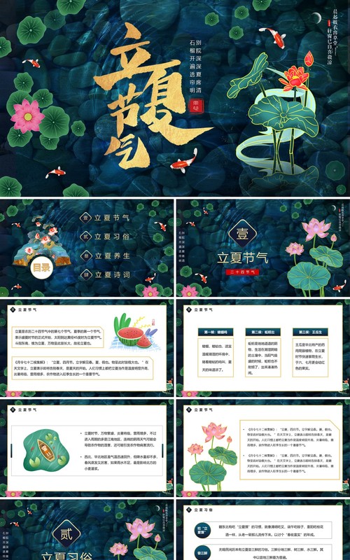 传统二十四节气之立夏知识宣传动态PPT模板