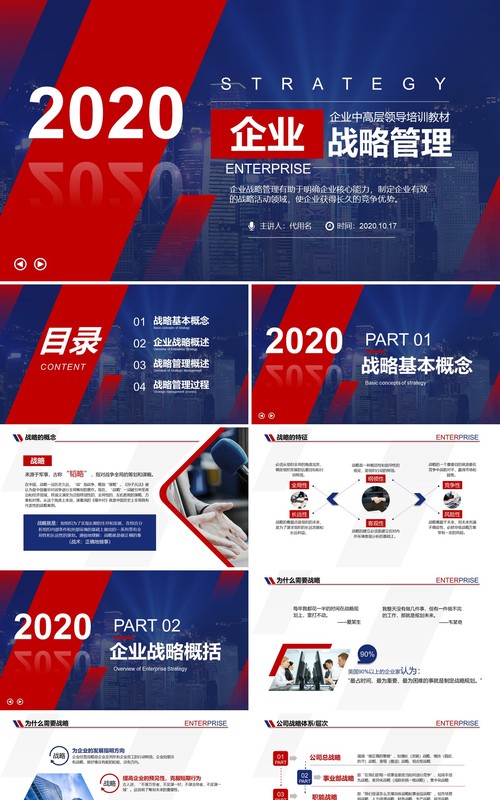 红色商务大气企业文化发展战略管理运营培训PPT模板
