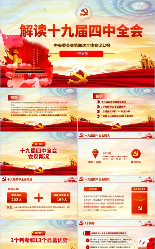 解读十九届四中全会会议公报党课PPT模板含讲稿