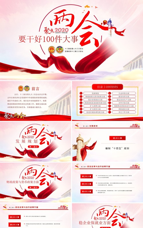 聚焦2020两会关注民生学习解读党政专题PPT模板