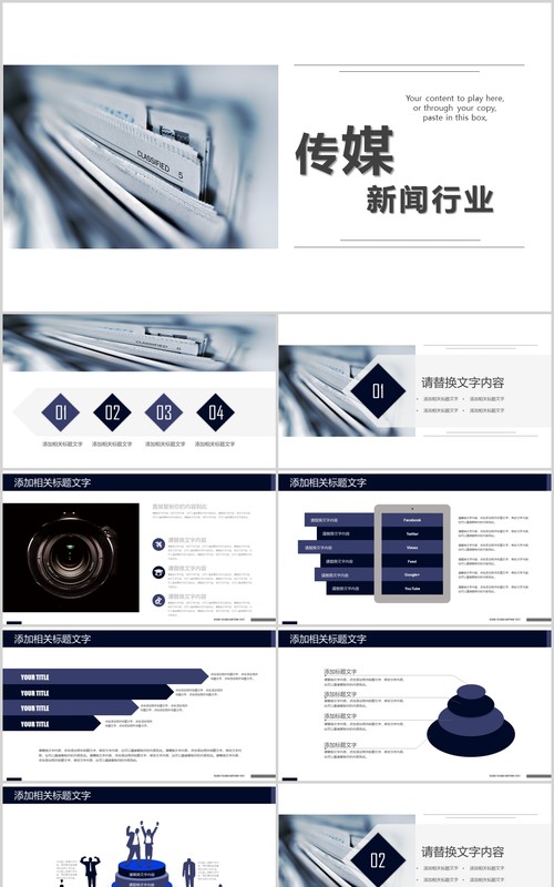 传媒新闻行业PPT模板
