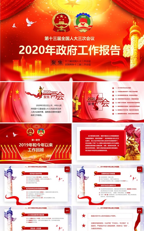 红色2020年政府工作报告聚焦两会专题党课PPT模板