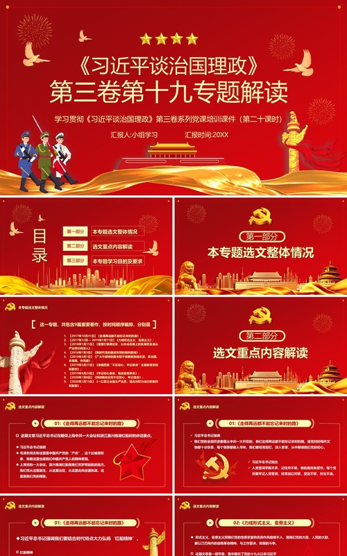 红色党政风习近平谈治国理政第三卷第十九专题解读PPT模板