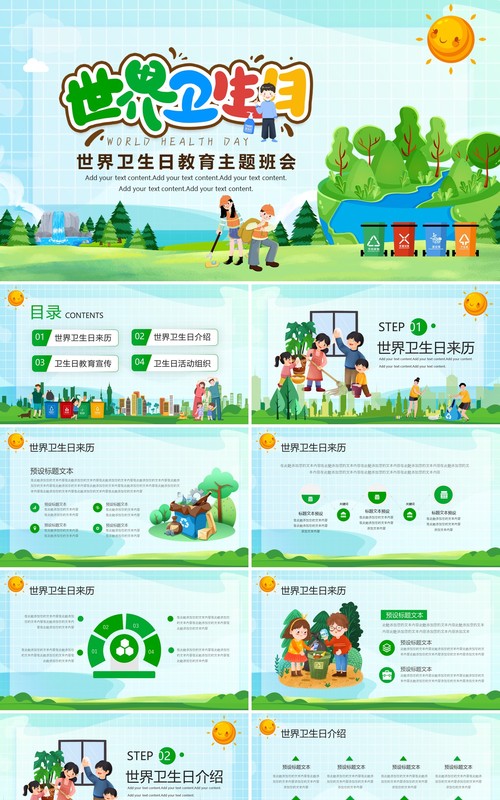 绿色卡通风世界卫生日主题教育PPT模板
