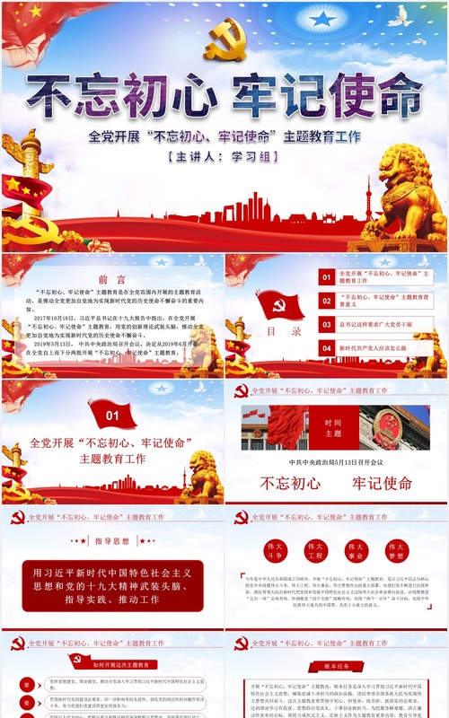 不忘初心牢记使命主题教育学习解读党建PPT模板